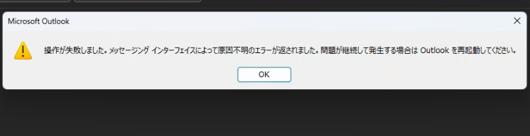 操作が失敗しました。メッセージング インターフェイスによって原因不明のエラーが返されました。問題が継続して発生する場合は Outlook を再起動してください。